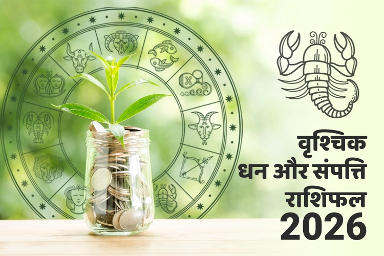 वृश्चिक धन और संपत्ति राशिफल 2026