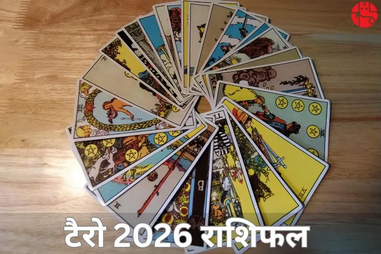 टैरो कार्ड 2026 भविष्यवाणियां