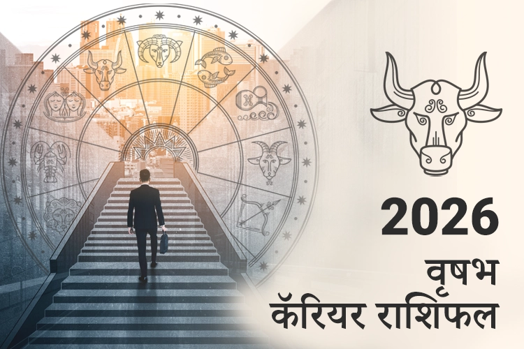 वृषभ करियर और व्यवसाय राशिफल 2026