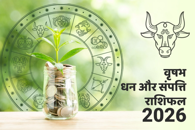 वृषभ धन और संपत्ति राशिफल 2026