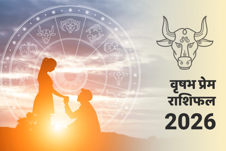वृषभ प्रेम वार्षिक राशिफल 2026