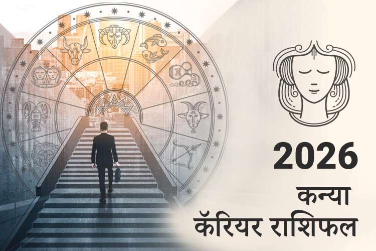 कन्या करियर और व्यवसाय राशिफल 2026