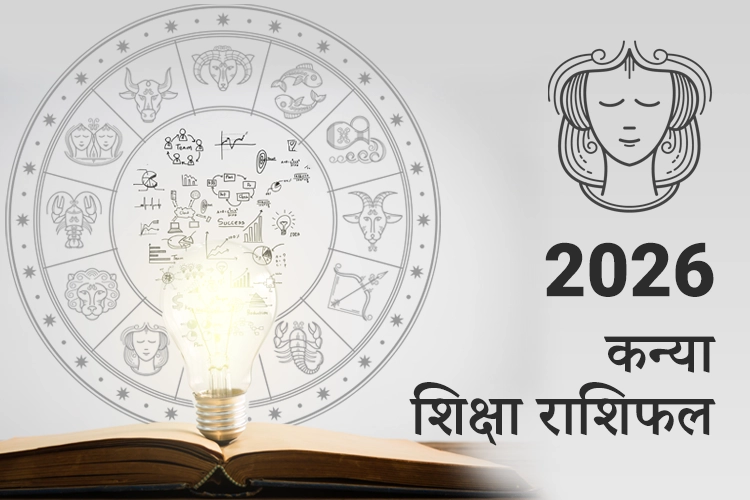 कन्या शिक्षा राशिफल 2026