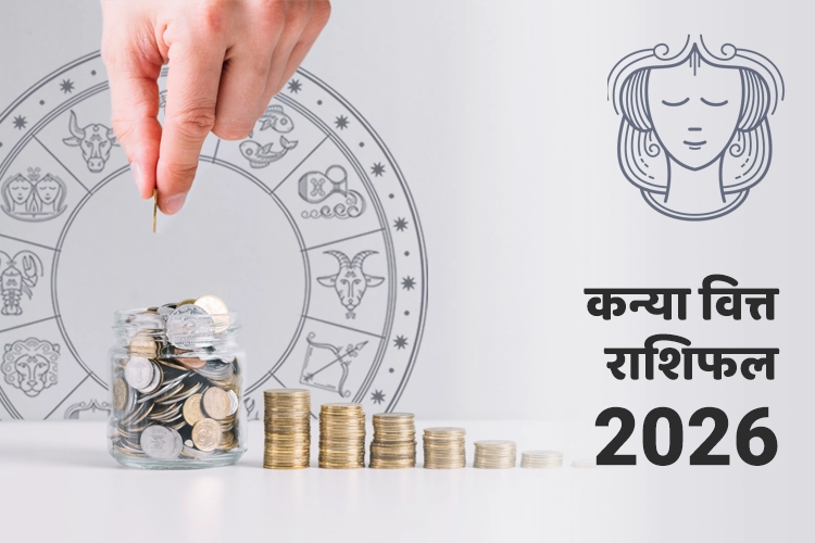 कन्या वित्त और धन राशिफल 2026