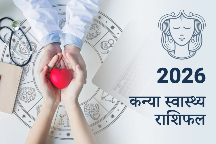 कन्या स्वास्थ्य और फिटनेस राशिफल 2026