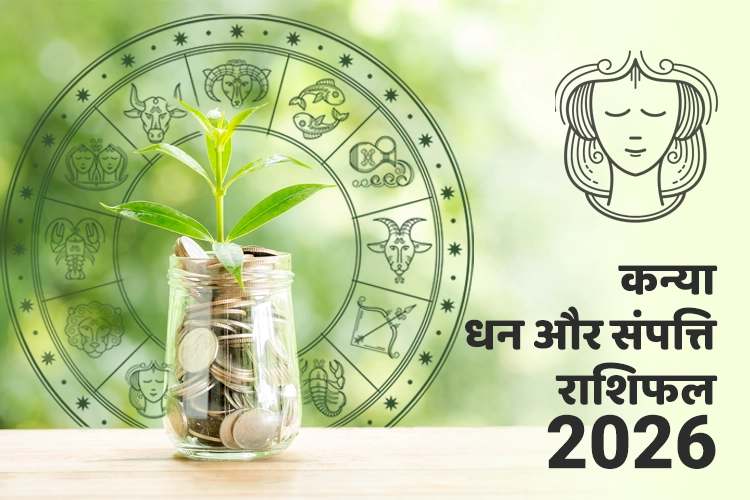 कन्या धन और संपत्ति राशिफल 2026