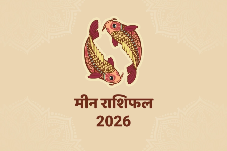 मीन वार्षिक राशिफल 2026