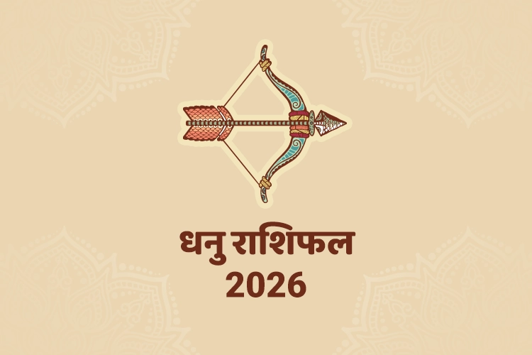 धनु वार्षिक राशिफल 2026