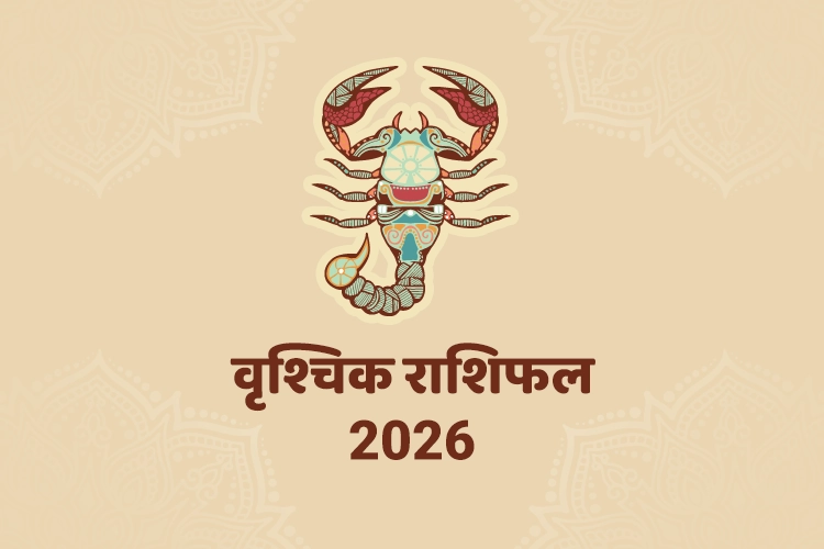 वृश्चिक वार्षिक राशिफल 2026