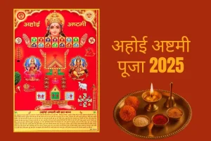 अहोई अष्टमी पूजा