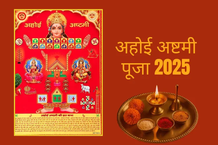 अहोई अष्टमी पूजा