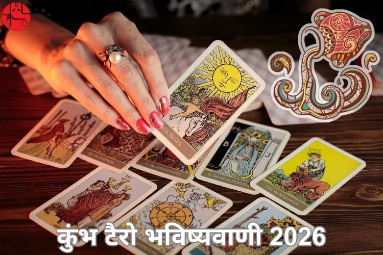 कुंभ टैरो 2026 भविष्यवाणियां