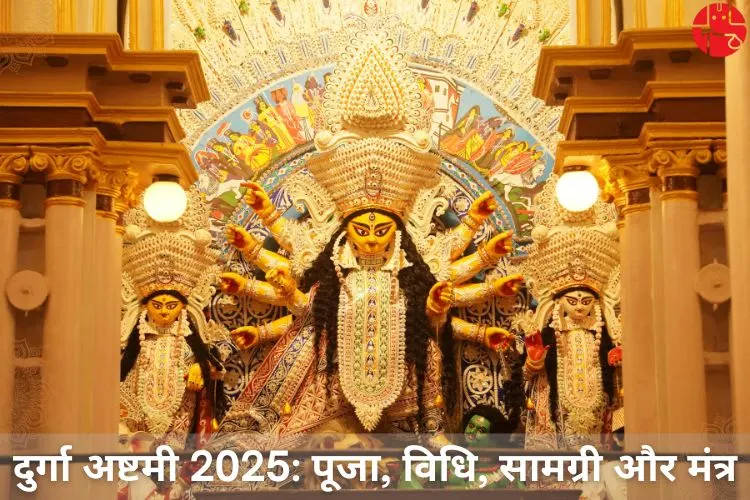 दुर्गा अष्टमी 2025 पूजन विधि