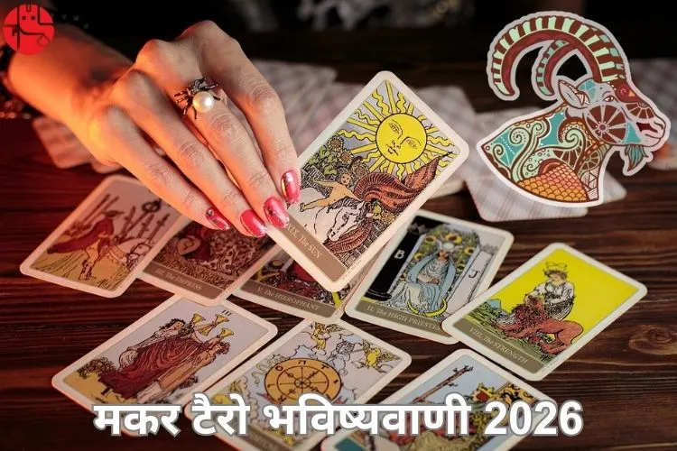 मकर टैरो 2026 भविष्यवाणियां
