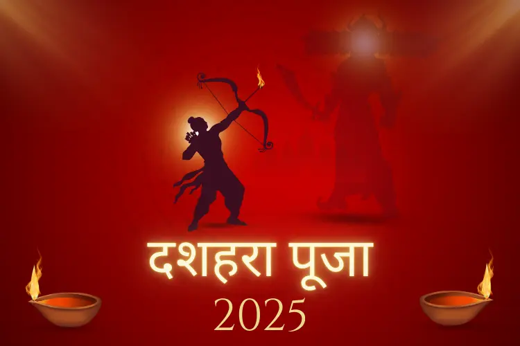दशहरा पूजा 2025