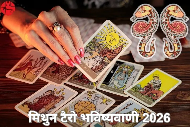 मिथुन टैरो 2026 भविष्यवाणियां