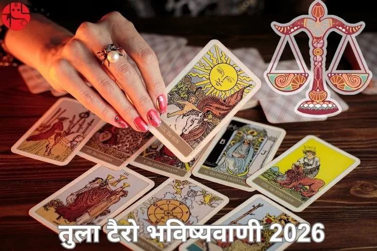 तुला टैरो 2026 भविष्यवाणियां