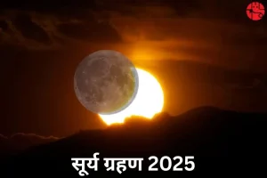सूर्य ग्रहण 2025
