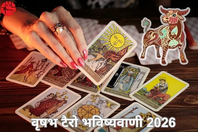 वृषभ टैरो 2026 भविष्यवाणियां
