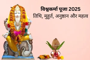 विश्वकर्मा पूजा 2025: तिथि, महत्व, ज्योतिषीय योग और पूजा विधि
