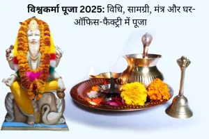 विश्वकर्मा पूजा 2025: विधि, सामग्री, मंत्र और घर-ऑफिस-फैक्ट्री में पूजा के आसान उपाय