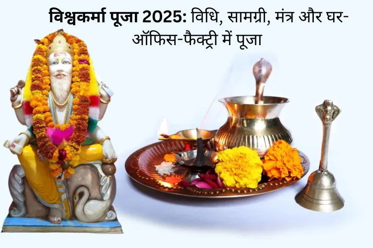 विश्वकर्मा पूजा 2025: विधि, सामग्री, मंत्र और घर-ऑफिस-फैक्ट्री में पूजा के आसान उपाय