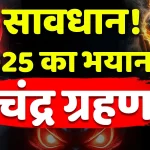 चंद्र ग्रहण 2025