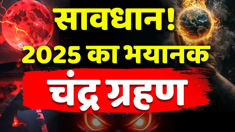 चंद्र ग्रहण 2025
