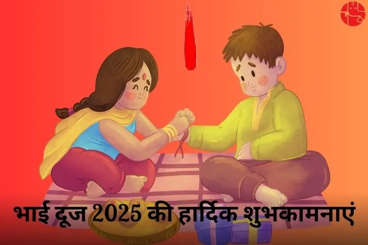 भाई दूज 2025 चुनें आध्यात्मिक और शुभ उपहार