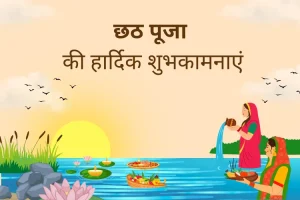 छठ पूजा 2025