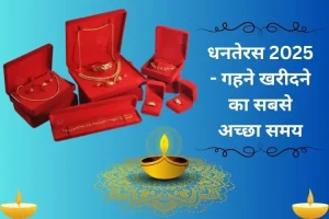 धनतेरस 2025