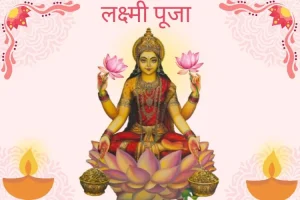 लक्ष्मी पूजन मुहूर्त 2025