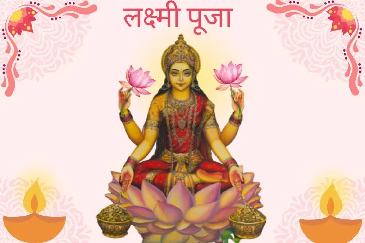 लक्ष्मी पूजन मुहूर्त 2025