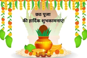 Chhath Puja: Four Days Rituals