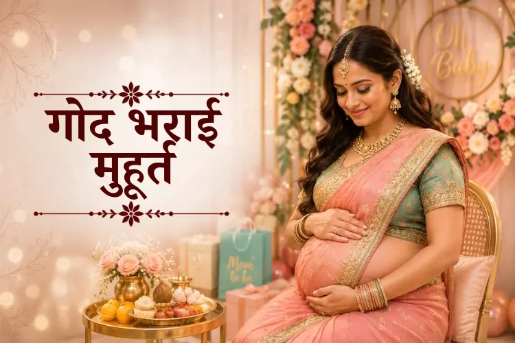 गोद भराई मुहूर्त 2027