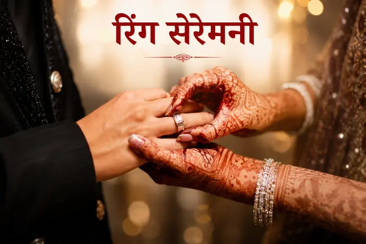 रिंग सेरेमनी मुहूर्त 2027