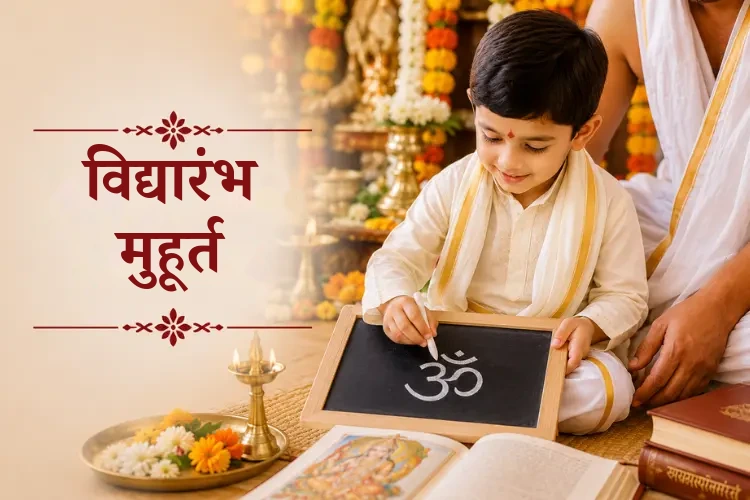 विद्यारंभ मुहूर्त 2027