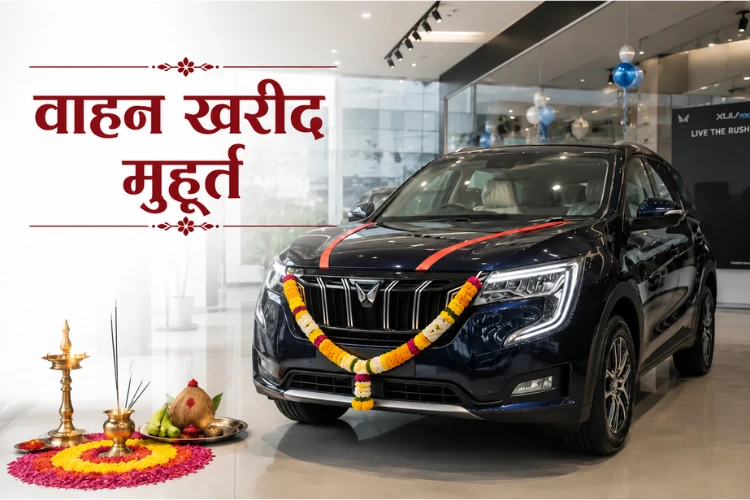 वाहन खरीद मुहूर्त