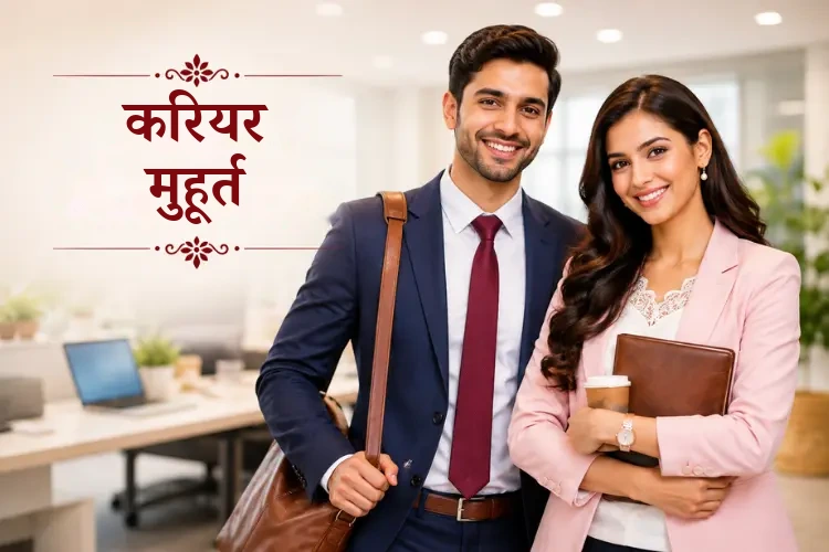 करियर मुहूर्त 2027