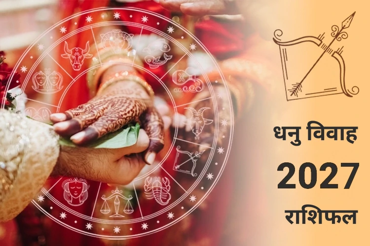धनु विवाह राशिफल 2027