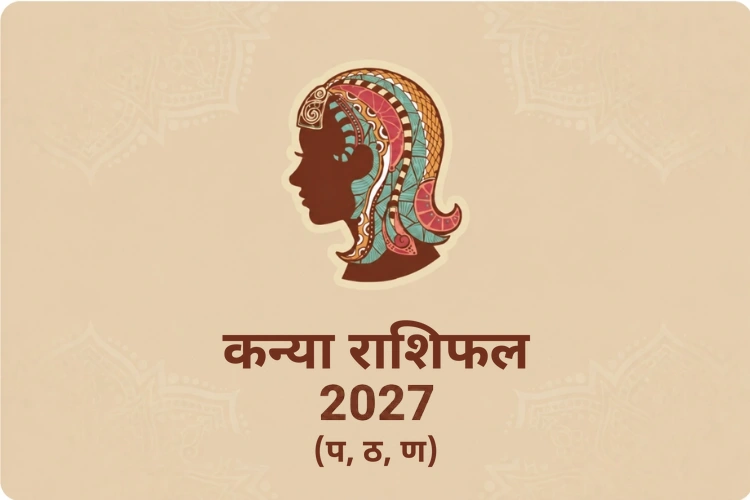 kanya-rashifal-2027