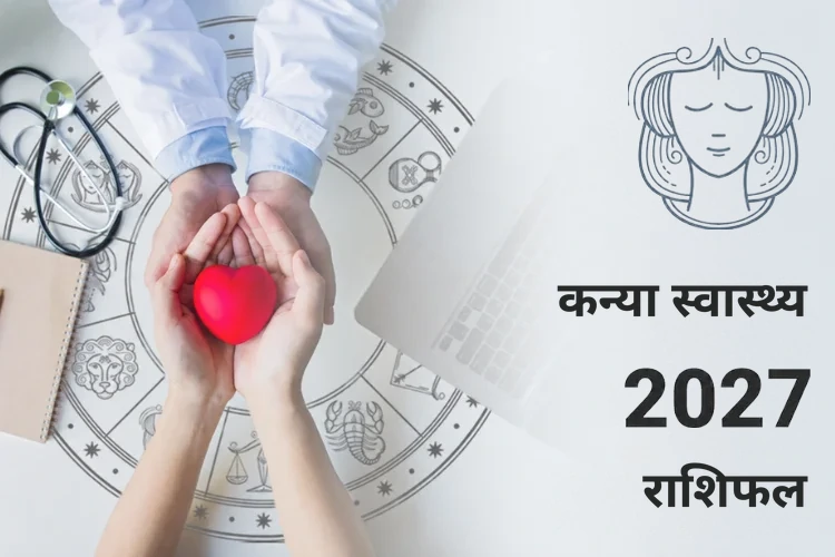 kanya-swasthya-rashifal-2027