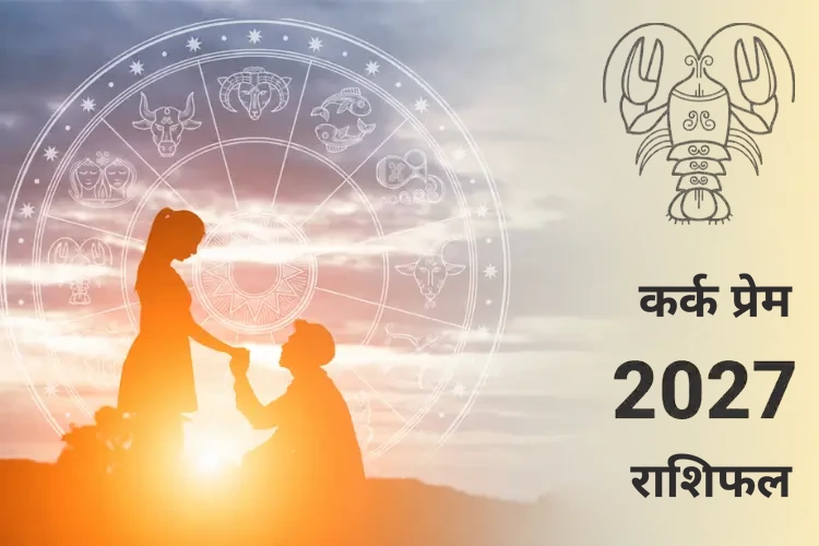 kark-prem-rashifal-2027