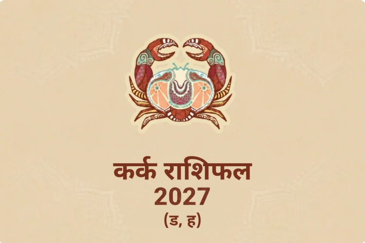 kark-rashifal-2027