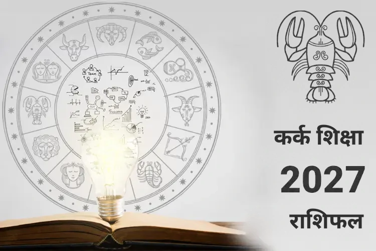 kark-shiksha-rashifal-2027