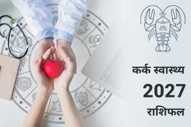 kark-swasthya-rashifal-2027