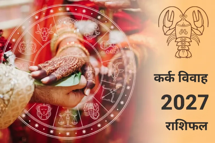 kark-vivah-rashifal-2027