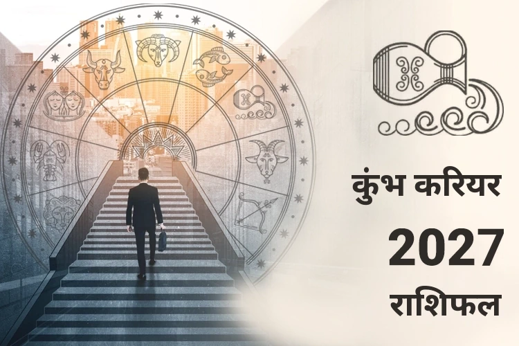 कुंभ करियर और व्यवसाय राशिफल 2027