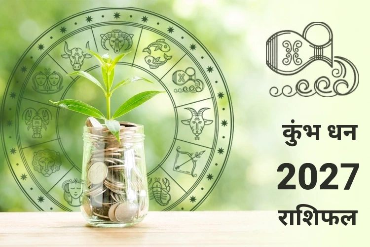 कुंभ धन और संपत्ति राशिफल 2027