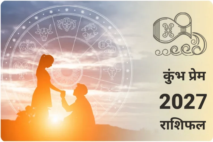 कुंभ प्रेम राशिफल 2027